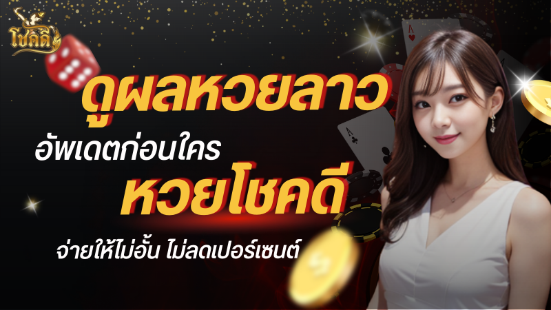 ลาว หวย อัปเดตผลหวยลาววันนี้ พร้อมแนวทางเลขเด็ดแม่นๆ