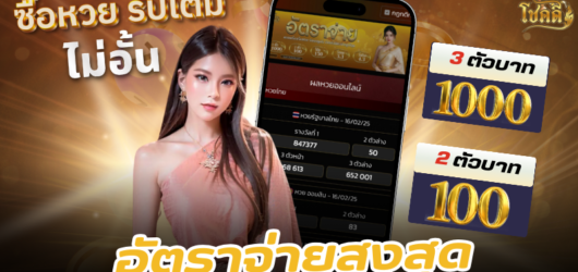 ดูผลหวยลาว อัปเดตหวยลาววันนี้ พร้อมตรวจผลหวยลาวพัฒนา