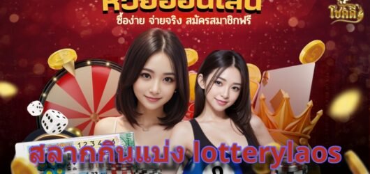 สลากกินแบ่ง lotterylaos แนะนำวิธีเล่น ตรวจผล และซื้อผ่านมือถือ