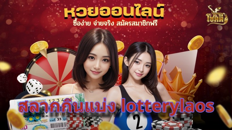 สลากกินแบ่ง lotterylaos แนะนำวิธีเล่น ตรวจผล และซื้อผ่านมือถือ